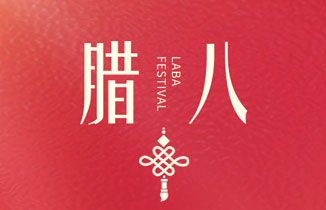 今日臘八 | 過了臘八就是年!